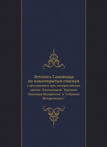 Летопись Самовидца по новооткрытым спискам. с приложением трех малороссийских хроник: Хмельницкой, "Краткого Описания Малороссии" и "Собрания Исторического" | Нет автора