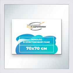 Зеркало настенное в раме 70x70