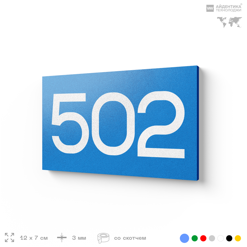 Номер на дверь 502, табличка на дверь для офиса, квартиры, кабинета, аудитории, склада, голубая 120х70 мм, Айдентика Технолоджи