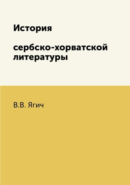 История сербско-хорватской литературы | В.В. Ягич