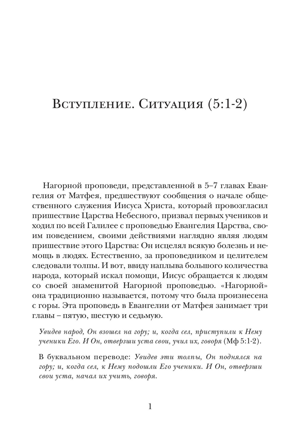 Жемчужины Нагорной проповеди