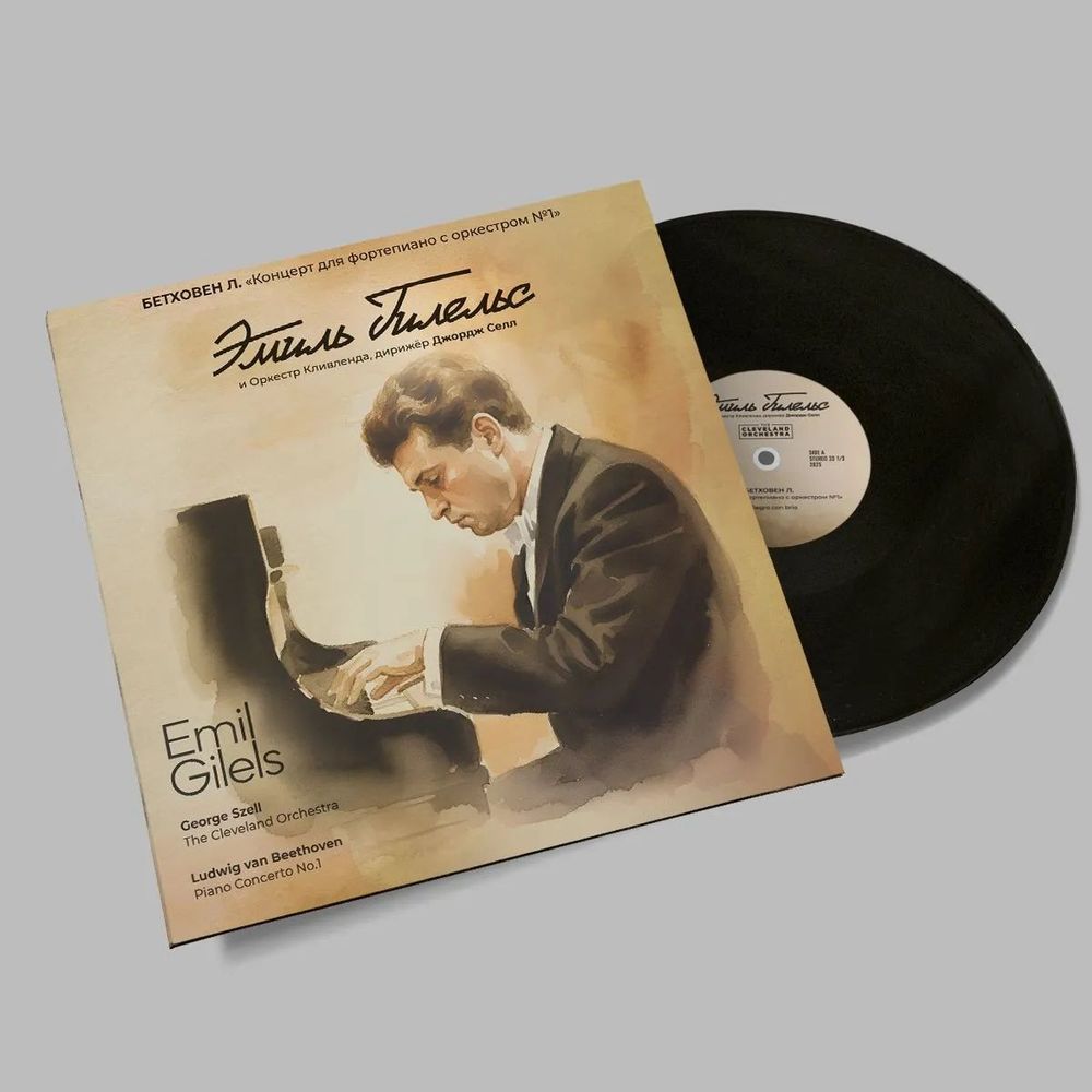 Бетховен "Концерт для фортепиано с оркестром №1" исп. Эмиль Гилельс и Оркестр Кливленда под управлением Джорджа Селла (LP) Новая запечатанная виниловая пластинка