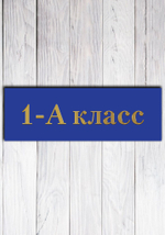 табличка для класса
