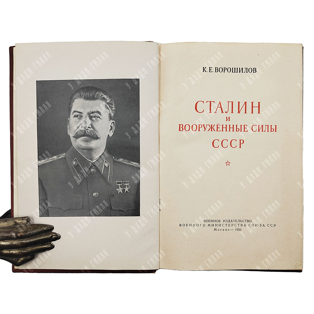 Ворошилов К. Е. Сталин и Вооруженные силы СССР, 1950.