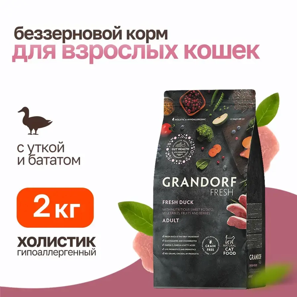 Grandorf fresh cat adult duck&sweet potato сухой беззерновой корм с живыми пробиотиками для взрослых кошек с уткой и бататом - 2 кг