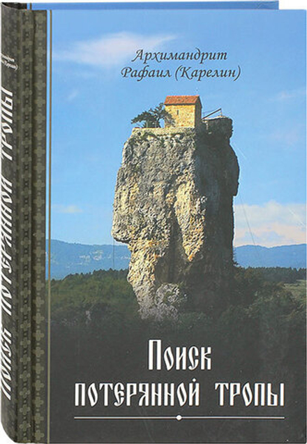 Поиск потерянной тропы (Благозвонница) (Архим. Р. Карелин)