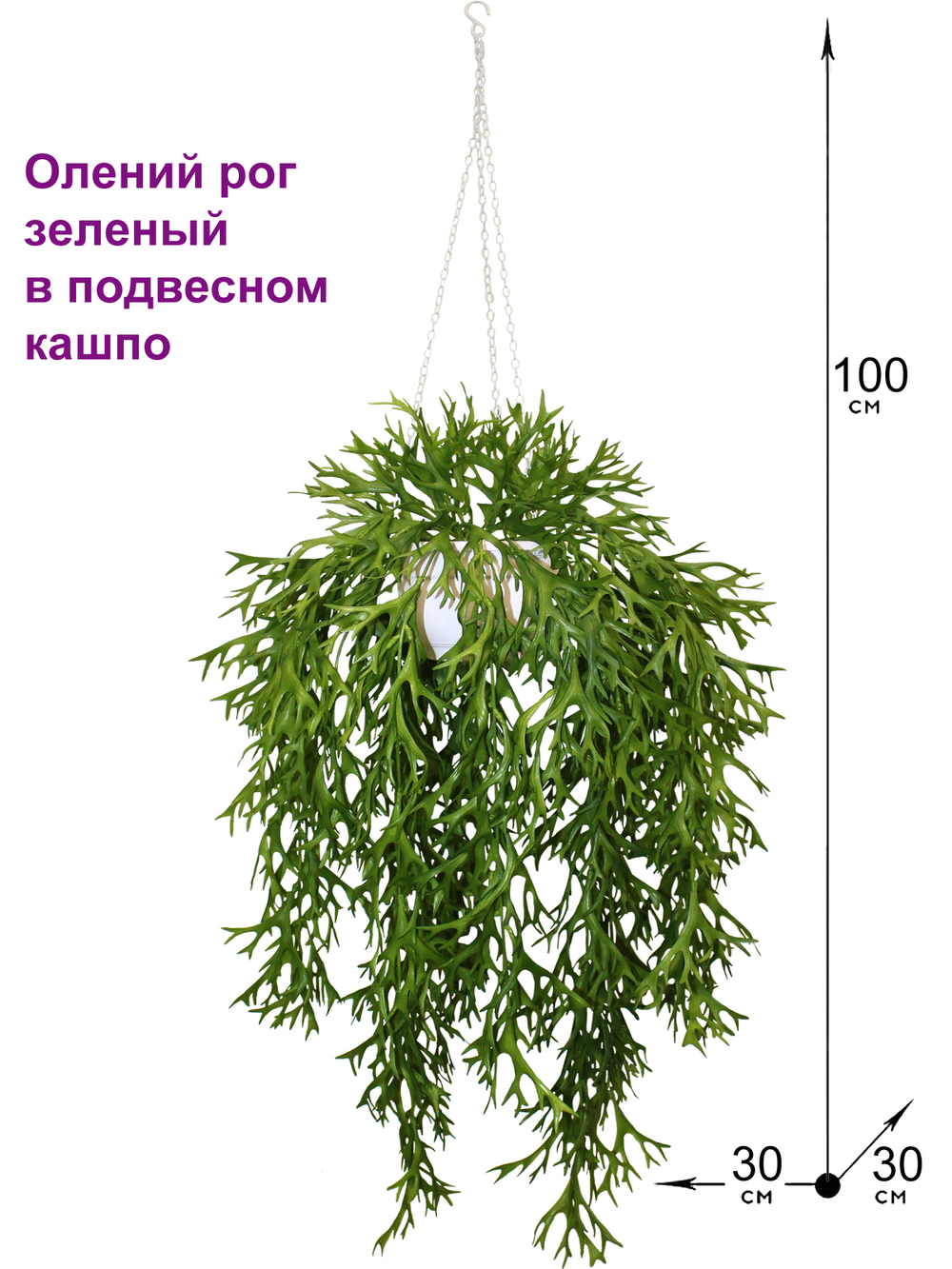 Искусственное растение Олений рог зеленый в подвесном кашпо