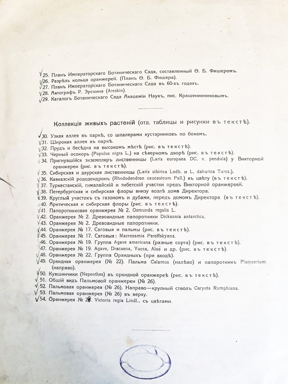 "Императорский С.-Петербургский Ботанический сад за 200 лет его существования (1713– 1913). Часть 1". Под главной редакцией А. Фишера-фон- Вальдгейма. 1913 г.