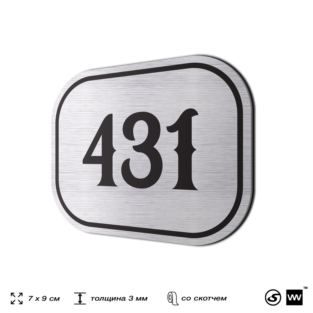 Номерок на дверь квартиры 431, для кабинета, офиса, шильдик 9 х 7 см, брашированная сталь, Айдентика Технолоджи