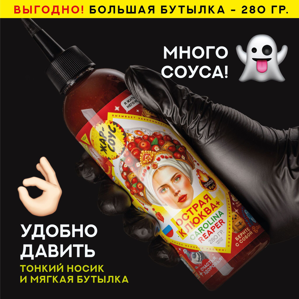 Острый соус КЛЮКВА Жар-соус клюквенный и перец Каролина Рипер (Carolina Reaper), 280 гр.