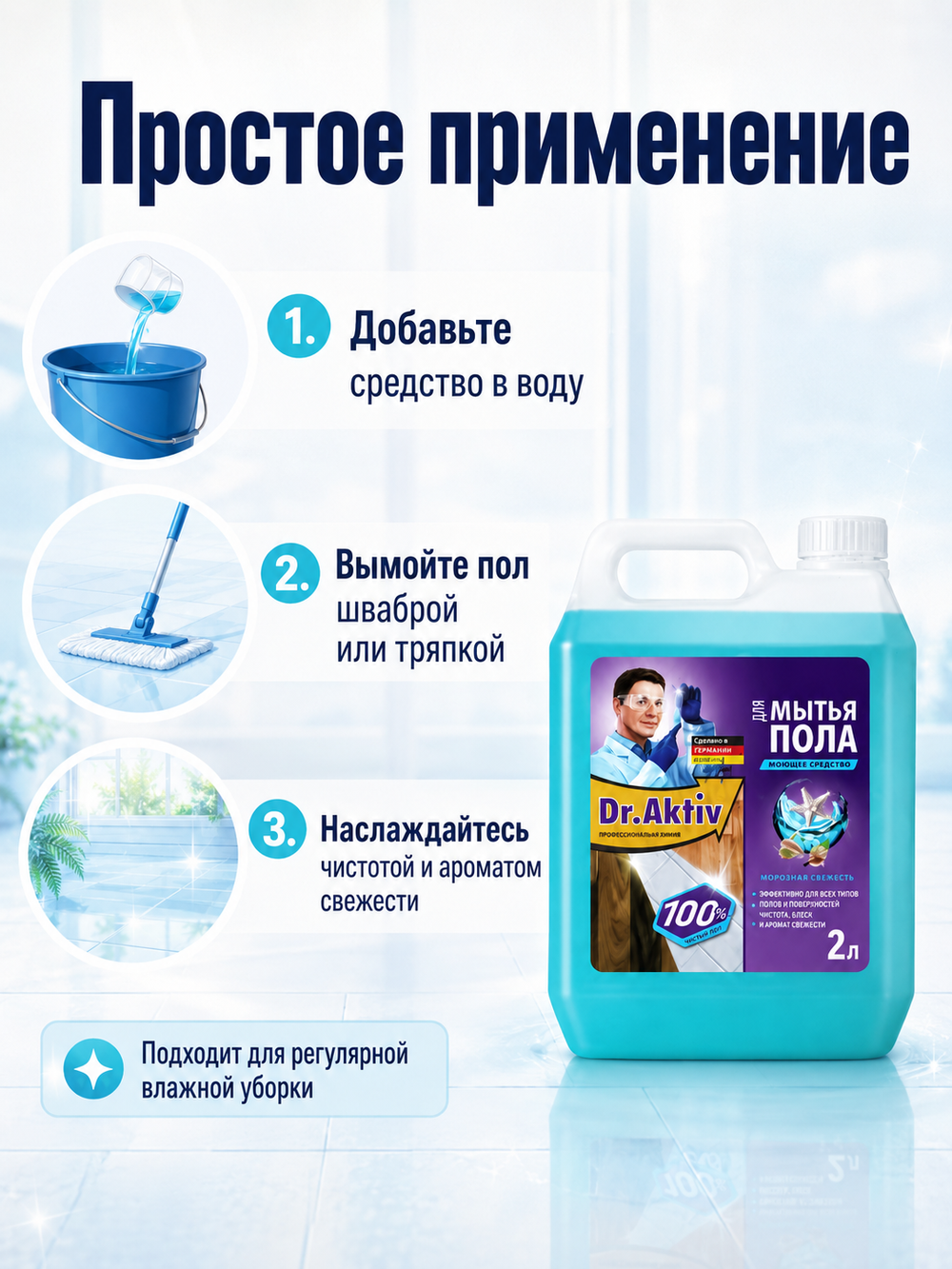 Моющее средство для полов Dr.Aktiv Морозная свежесть 2л