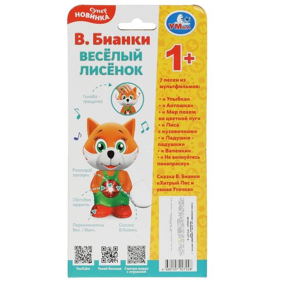 Весёлый лисёнок Бианки В. 50 песен,стихов,звуков. свет.кор.бат. Умка