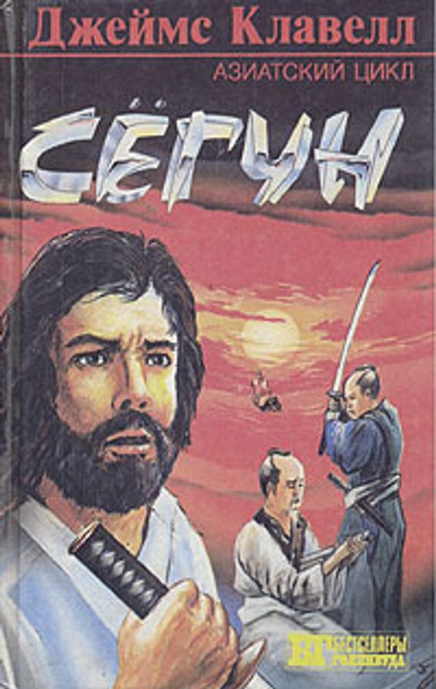 Сегун. В 3 книгах. Книга 1