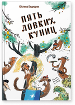 Пять ловких куниц