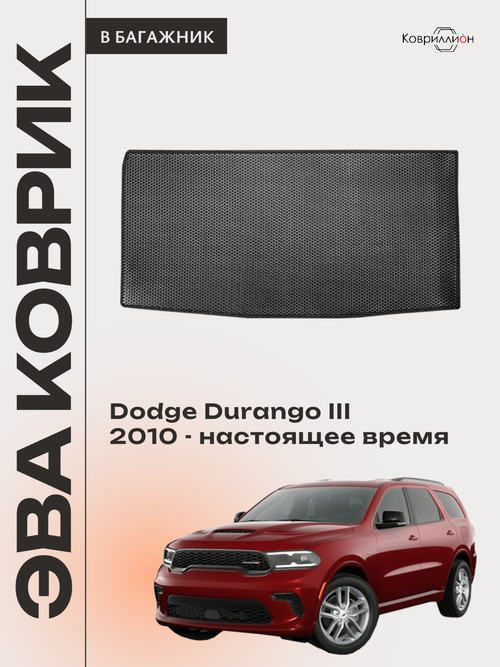 Коврик ЭВА в багажник авто для Dodge Durango III (10-н.в.)