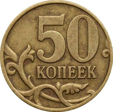 50 копеек 2005 М