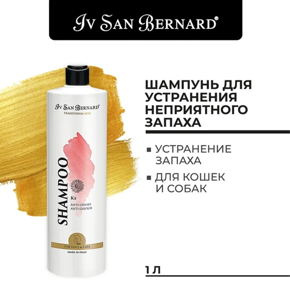 Шампунь Iv San Bernard Traditional Line KS против запаха Шампунь Iv San Bernard Traditional Line KS против запаха