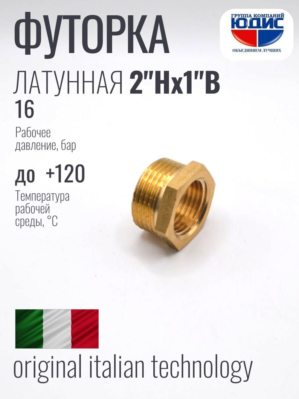 Футорка латун 1" Г. х  2" Ш. ViEiR  (50/5шт)