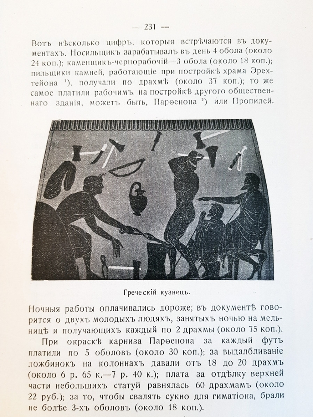 "Частная и общественная жизнь греков". П.Гиро. 1915 г.
