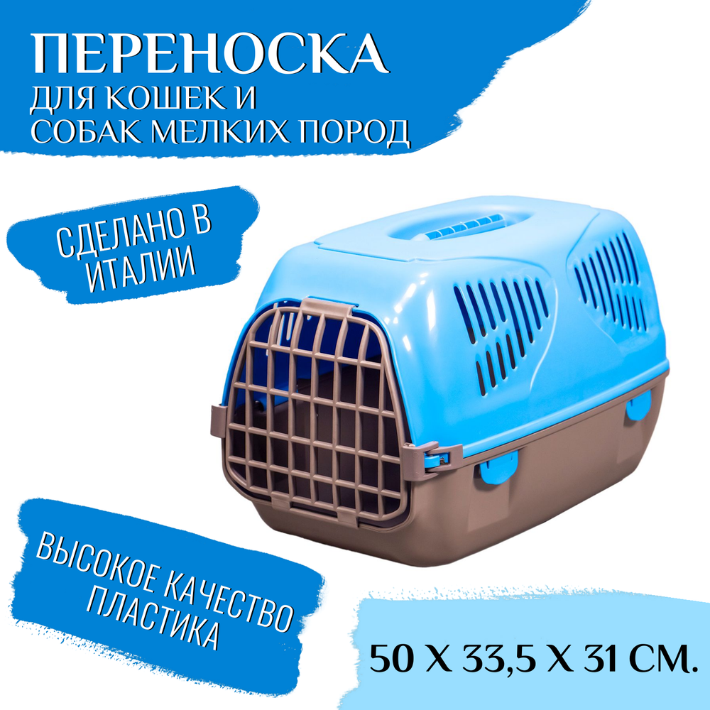 Переноска MPS SIRIO LITTLE 50х33,5х31h см, голубая
