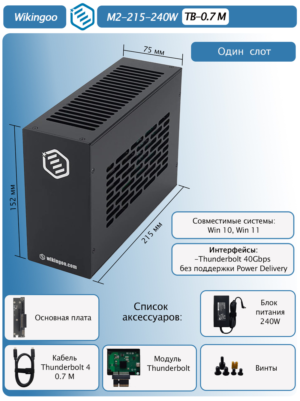 Внешний корпус для видеокарты Wikingoo M2-215-240W. EGPU. Thunderbolt 3/4.