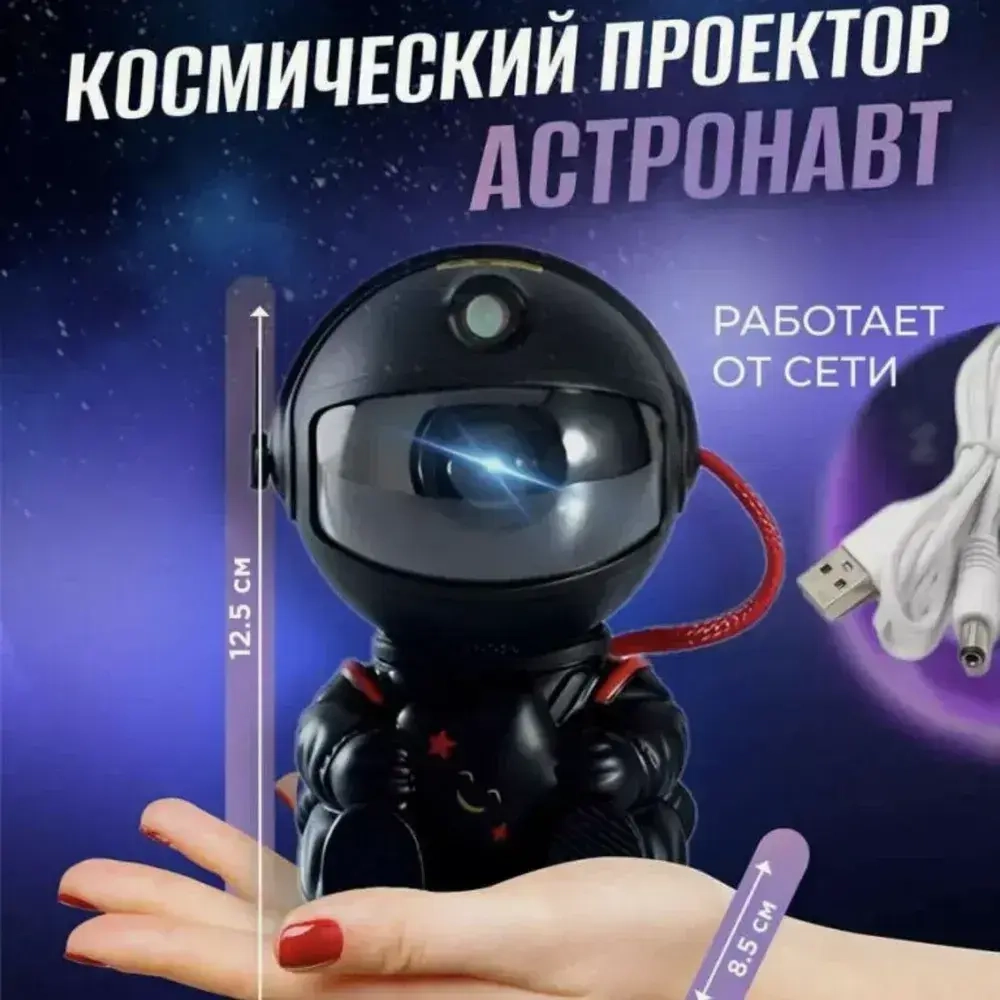 Ночник проектор звездного неба, космонавт с пультом и проекциями туманностей и звезд для детей и взрослых