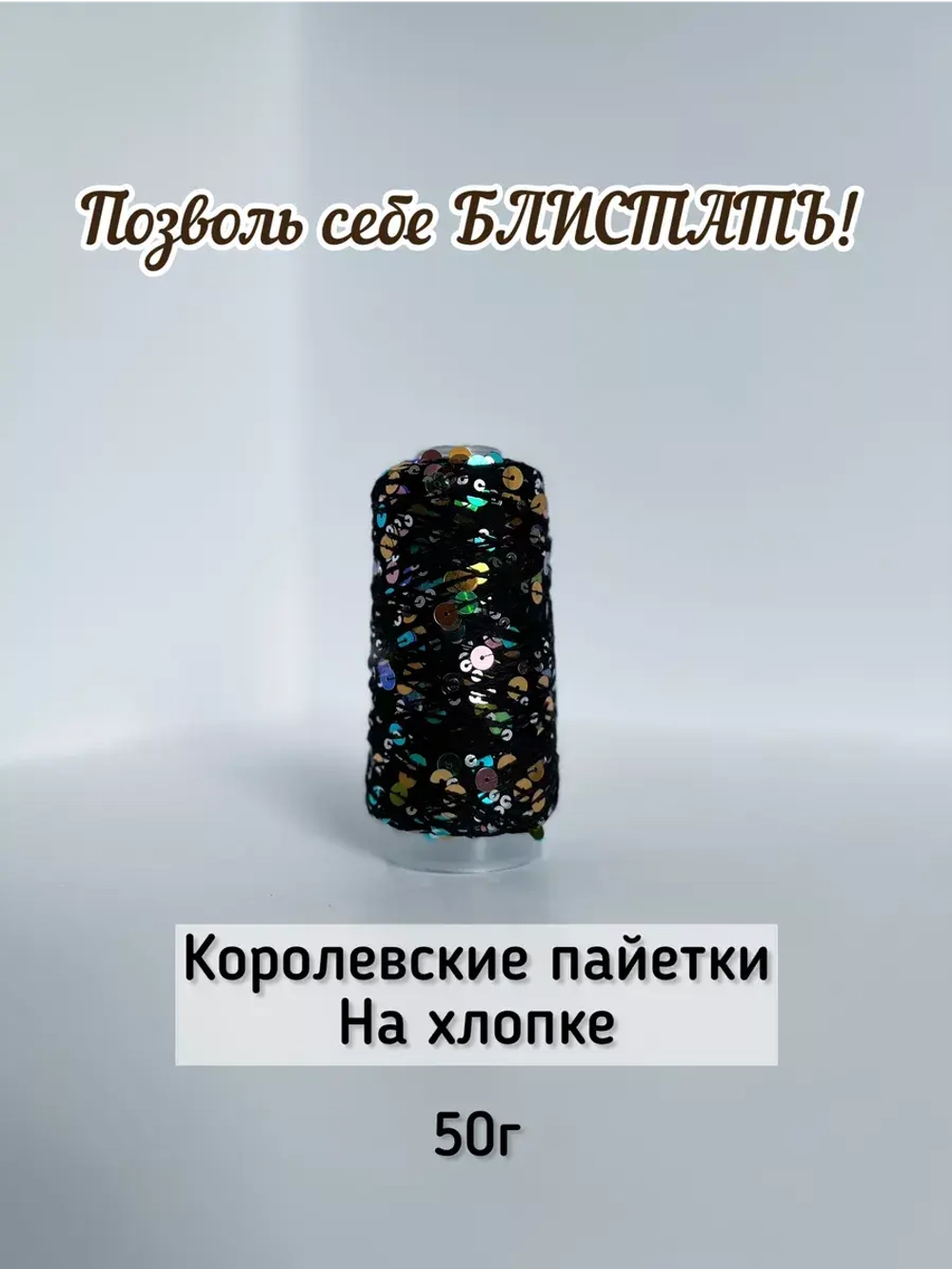 Пряжа хлопок с королевскими пайетками Lustrosa