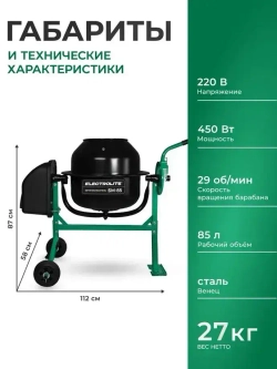 Бетономешалка строительная Electrolite 85л, стальной венец