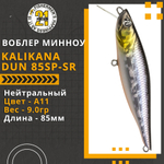 Воблер для рыбалки Pontoon21 Kalikana Dun 85SP-SR, 85мм, 9.0 гр., 0.3-0.5 м., цвет A11