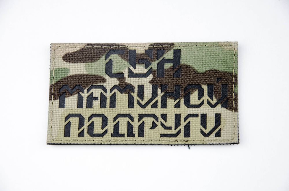 Шеврон Сын Маминой Подруги (G)