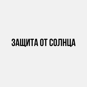 Защита от солнца