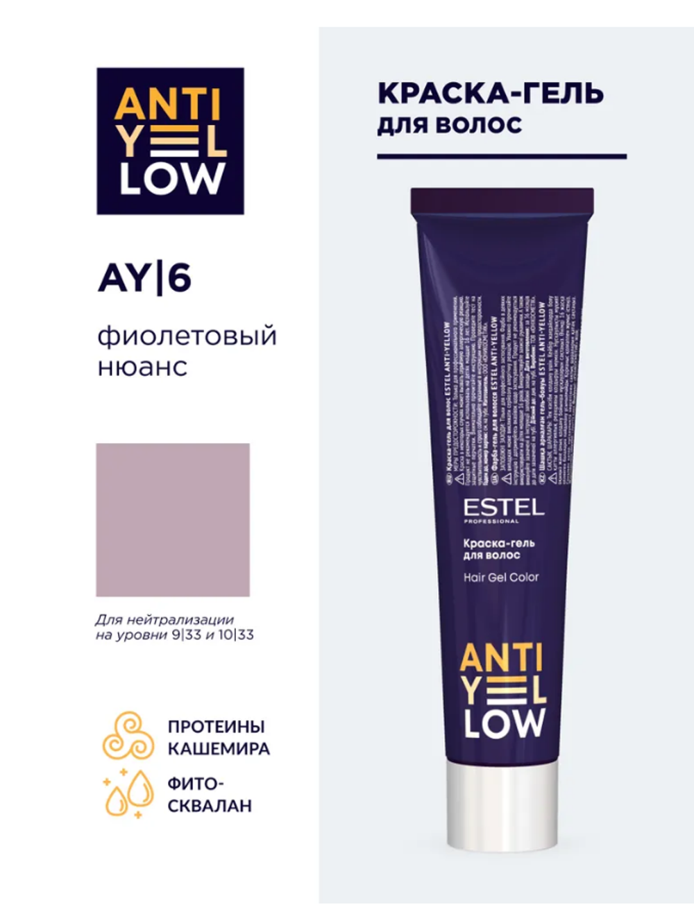 КРАСКА-ГЕЛЬ ANTI-YELLOW AY |6