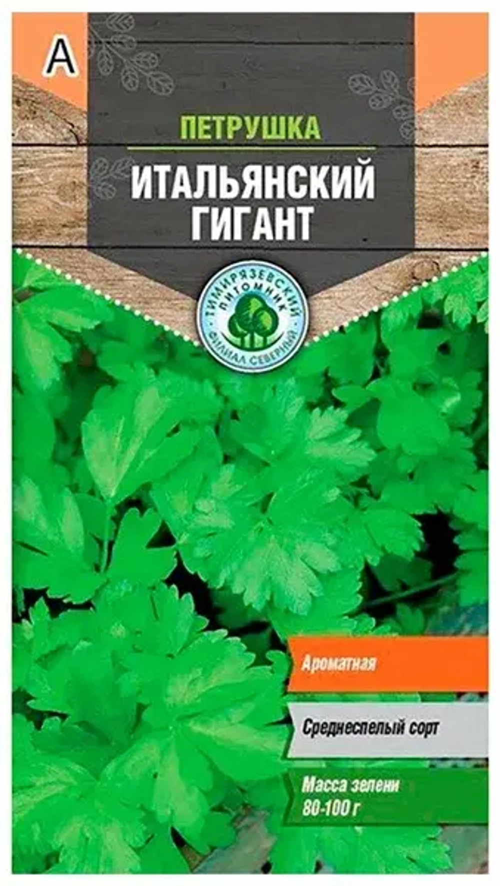 Петрушка семена
