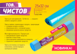 Пакеты для замораживания 25*32 см ТОВ.ЧИСТОВ (в роликах 100 шт)