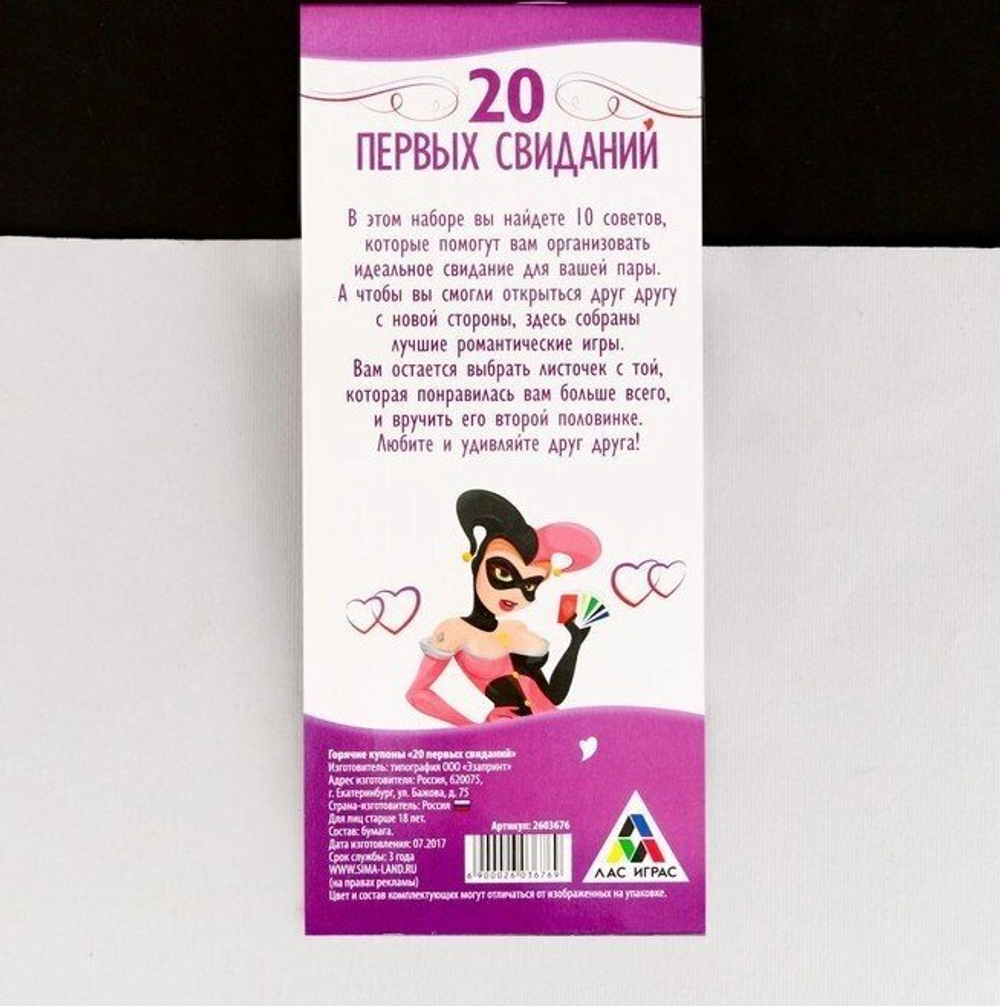 Романтические купоны «20 первых свиданий»
