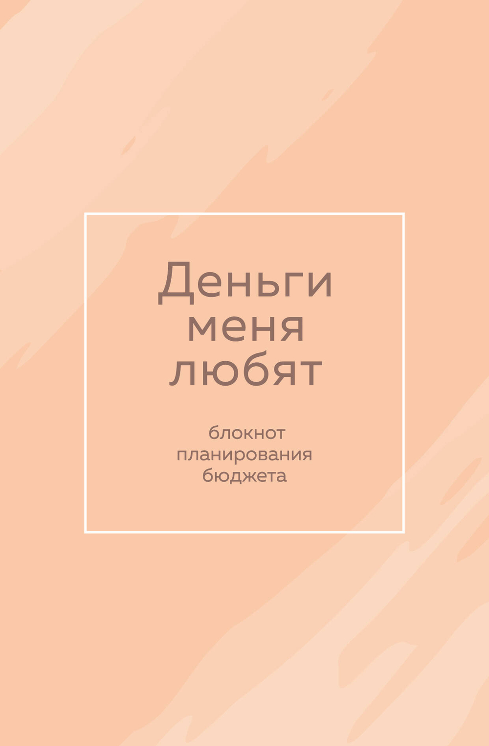 Деньги меня любят. Блокнот планирования бюджета