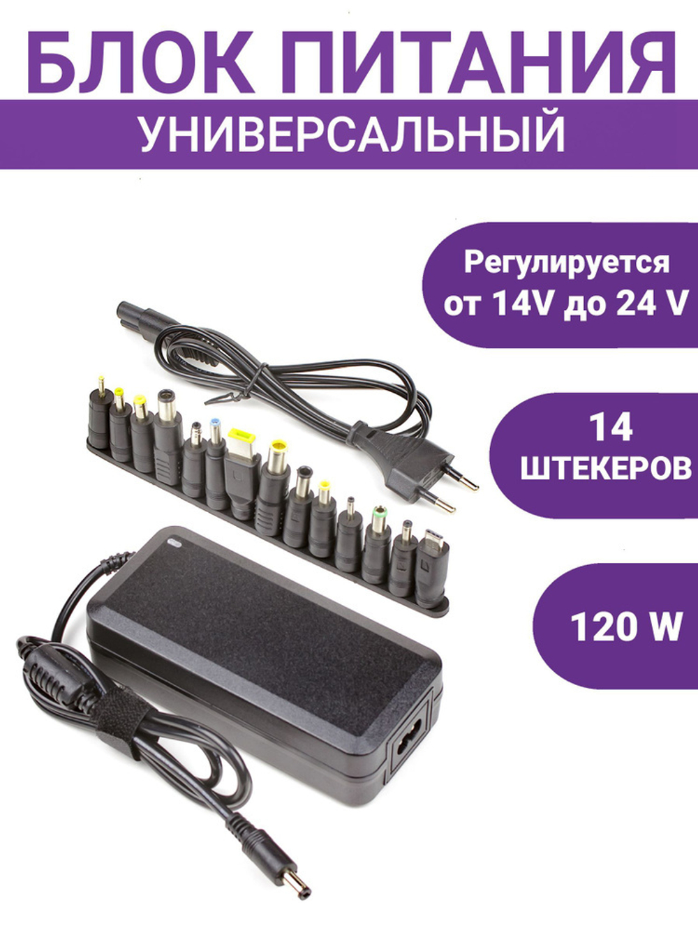 Универсальный блок питания для ноутбуков Afkas-nova A714 14-24В, 14 сменных насадок