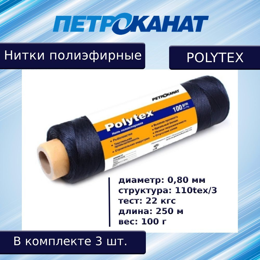 Нитки полиэфирные Петроканат Polytex, 100 г, 210 den/9 (0,70 мм), белые