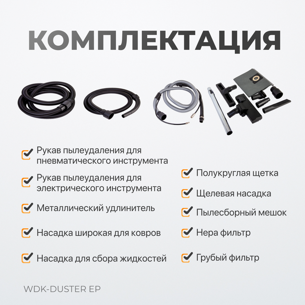 WDK-DUSTER EP Промышленный пылесос для электрического и пневматического инструмента 1600 Вт / 30 л