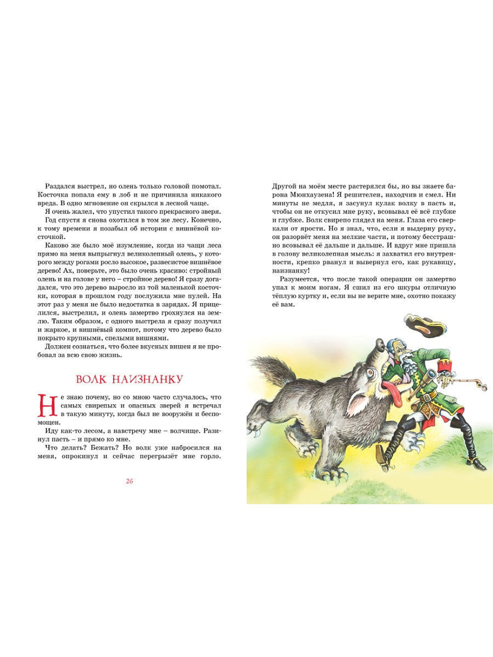 Приключения барона Мюнхаузена. Распе Р.