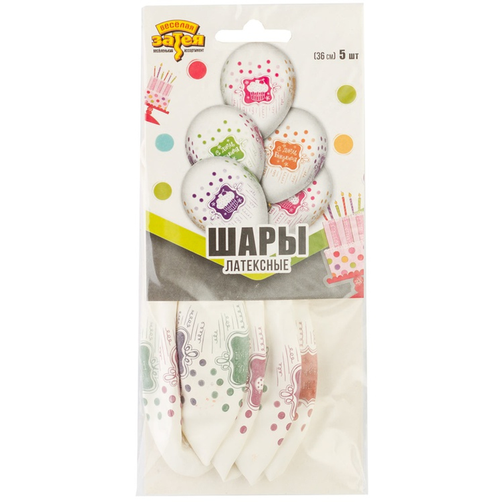 Шар латексный 35см Набор 5шт С ДР! Сладкий Праздник (Белый)