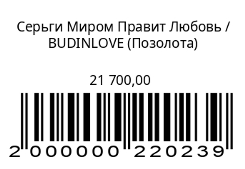 Серьги Миром Правит Любовь