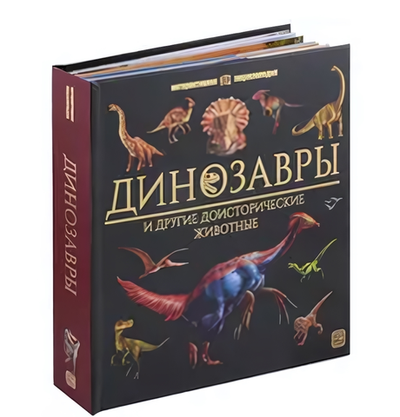 Интерактивная энциклопедия "Динозавры" (Malamalama)