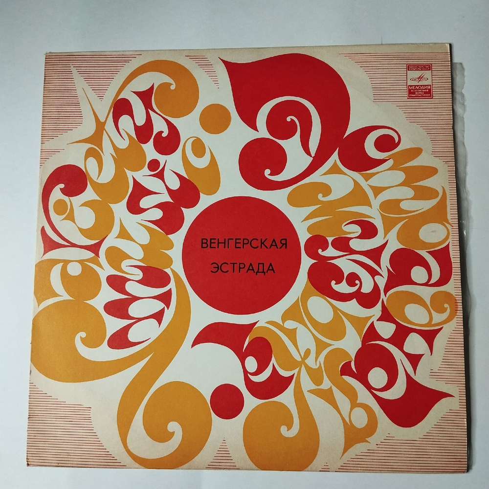 Винтажная виниловая пластинка LP Сборник Венгерская Эстрада (СССР 1975)