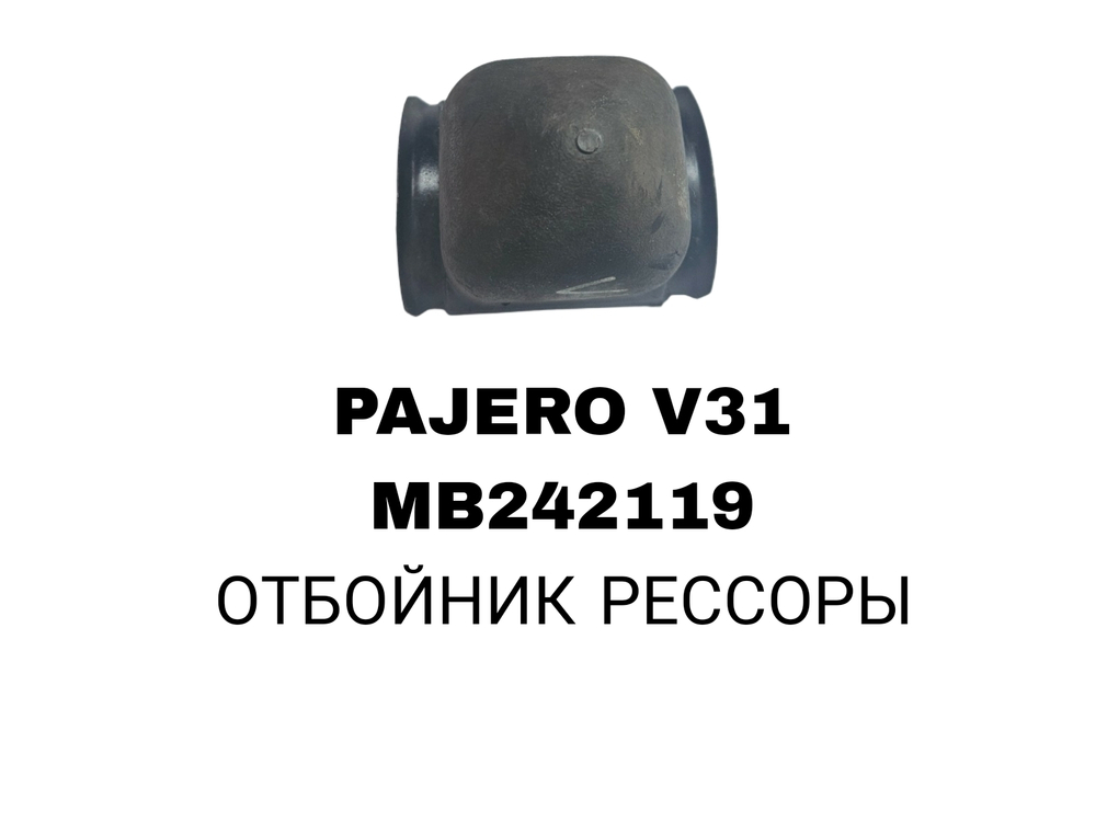 ЗАД ОТБОЙНИК РЕСОРЫ PAJERO V31
