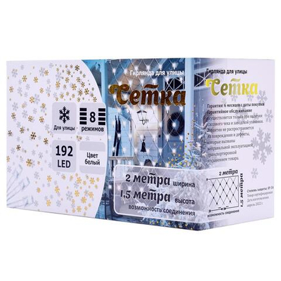 Гирлянда для улицы Сетка 2,0м 192ламп LED, 8 реж. Белый