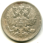 20 копеек 1863 г. СПБ АБ. Александр II. XF-