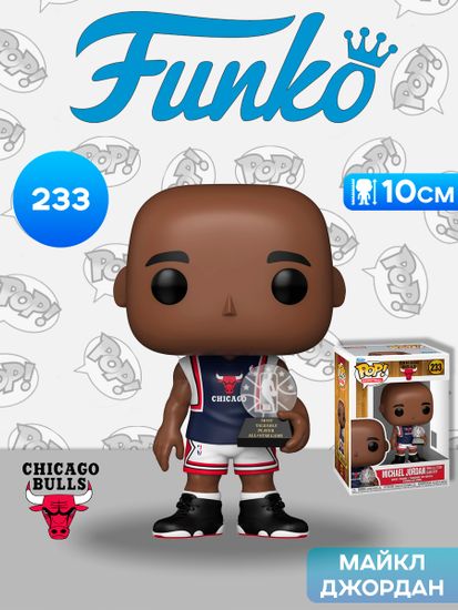 Фигурка Funko POP! NBA Bulls Michael Jordan 1998 All-Star Game MVP (233) 90517 / Фигурка Фанко ПОП! в виде американского баскетболиста, Майкл Джордан