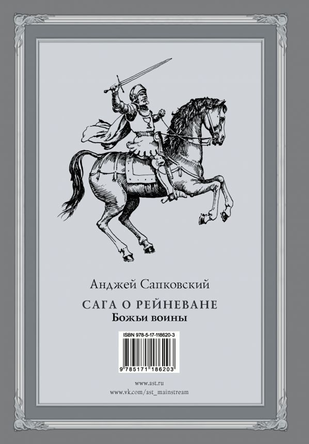 Сага о Рейневане. Божьи воины с иллюстрациями Дениса Гордеева. Анджей Сапковский