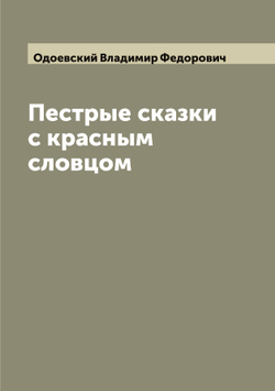 Пестрые сказки с красным словцом | Одоевский Владимир Федорович